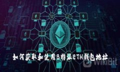如何获取和使用B特派ETH钱包地址