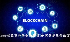 BitKeep被盗事件的全面解析：如何保护您的数字资