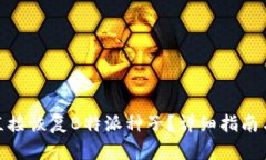如何直接恢复B特派种子？详细指南与步骤