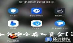 比特派如何安全存入资金？详细指南