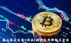   国内能否使用B特派？探讨使用限制与方法
